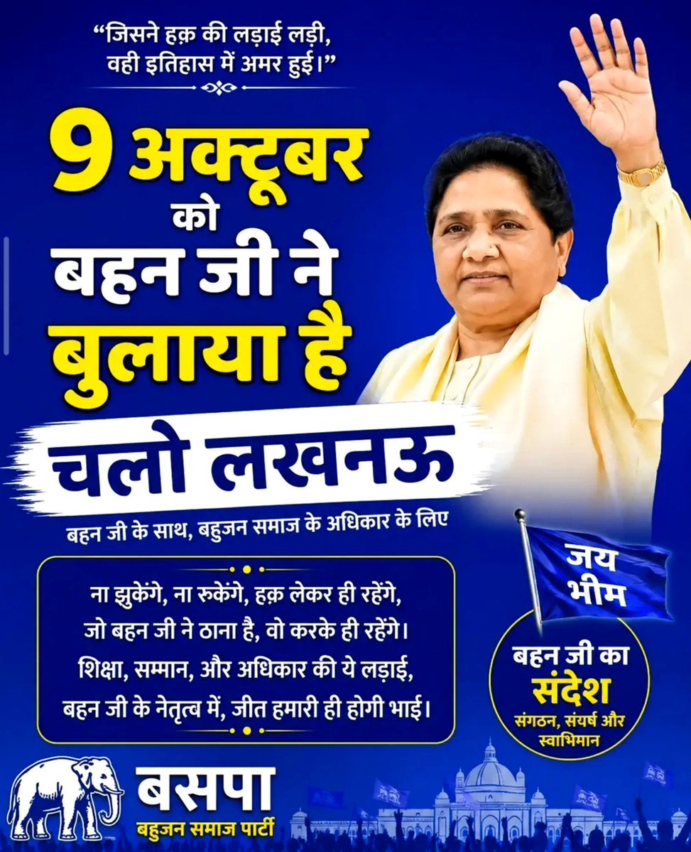 KraantiKumar's tweet photo. बहन जी का बुलाया आया है. हम सबको 9 अक्टूबर को लखनऊ में आना है. 

चलो लखनऊ. 

जय भीम जय बसपा. https://t.co/ei4IUZxm1e
