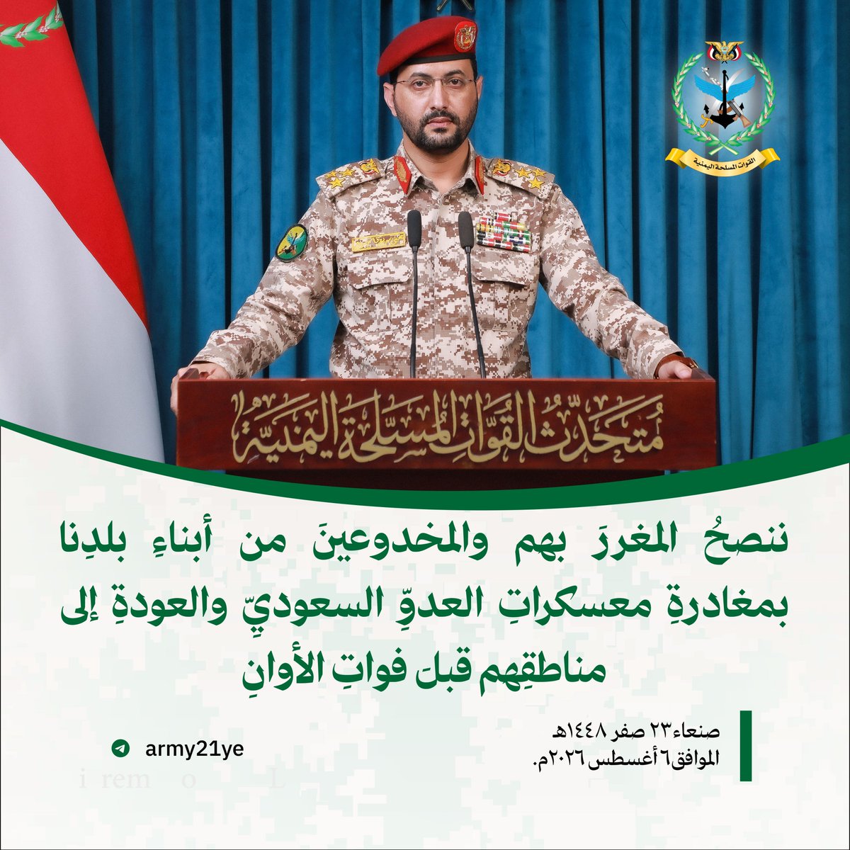 AminHian's tweet photo. متحدث القوات المسلحة:
ننصح المغرر بهم والمخدوعين من أبناء بلدنا بمغادرة معسكرات العدو السعودي والعودة إلى مناطقم قبل فوات الأوان. https://t.co/n6GjkSzWPY