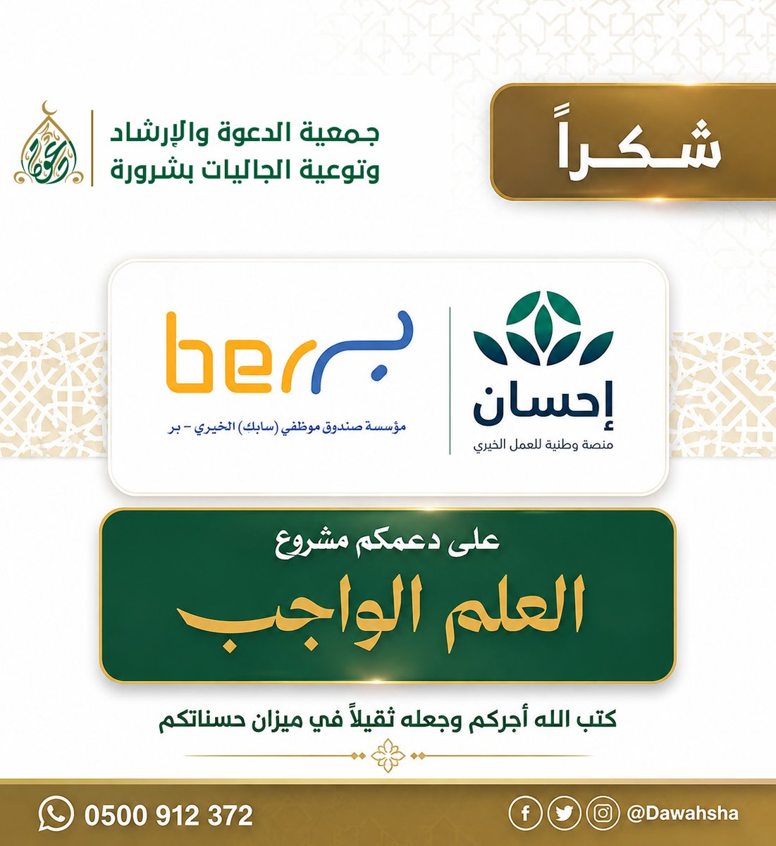 dawahsha's tweet photo. جمعية الدعوة والإرشاد بـ #شرورةتتقدم بشكر منصة إحسان
@EhsanSA
و مؤسسة صندوق موظفي #سابك الخيري - بر  على دعمهم مشروع العلم الواجب https://t.co/Igt4u0Ym3W