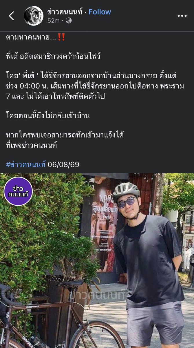 Jaja_Jumjim's tweet photo. ข่าวอะไรแบบนี้มาอีกแล้ว #เต้ดราก้อนไฟว์ ขี่จักรยานออกไปตี 4 ยังไม่กลับบ้าน เหนแล้วใจคอไม่ดี แล้วแปลกตรงที่ไม่พกโทรศัพท์ด้วย ขอให้เจอเร็วๆและเปลอดภัยนะ ดราก้อนไฟว์บอยแบนด์ปีลึกเลยล่ะ https://t.co/w1iEJrMMGW
