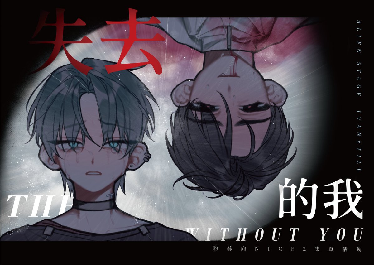 yijiu019's tweet photo. #ALNST

『 此刻失去你的我，在另一個世界還能與你相遇嗎? 』

《失去你的我 》𝐍𝐈𝐂𝐄𝟐 粉絲集章活動
🖤倒數9日💚

──────⊱⁜⊰──────

在今年Nice2場內即將舉辦AS粉絲向集章活動！
近期會陸續公開活動內容與集章獎品，歡迎有興趣的大家一起尋找各個世界的伊凡蒂爾👾‼️

（1／2） https://t.co/2j4GAzOnB5