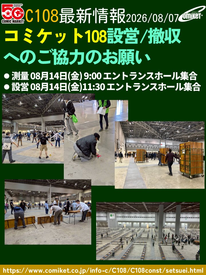 comiketofficial's tweet photo. 【C108設営・撤収への御協力のお願い】 
■測量  9:00 エントランスホール集合
■設営11:30 エントランスホール集合
コミケットの設営・撤収は、参加者の皆さんのご協力で成り立っています。たくさんの机と椅子があっという間に並び、あっという間消えていく光景は壮観です。
https://t.co/lFvIKeX431