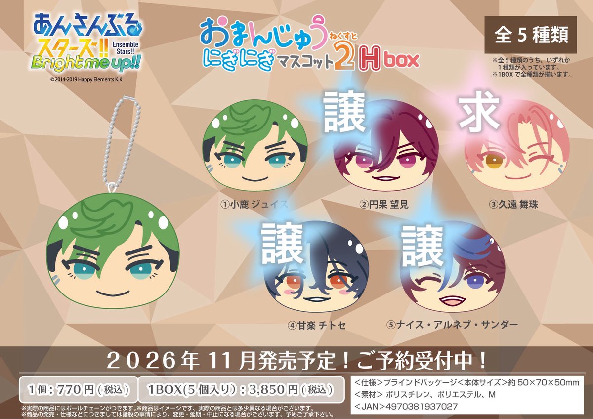 maaaa0ma's tweet photo. 【交換】 あんスタ あんさんぶるスターズ！！
おまんじゅうにぎにぎマスコット ねくすと2 Hbox

求) 久遠舞珠

譲）円果望見　甘楽チトセ　ナイス
各1ずつ

⇄郵送または池袋にて手渡し
検索からもお気軽にお声掛けください！ https://t.co/FEe57aqYJ2