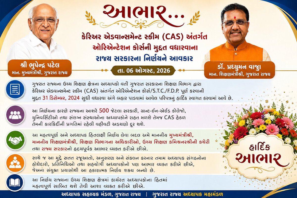 FixpayAdhyapak's tweet photo. રાજ્યના અધ્યાપકોના હિતમાં વધુ એક સરાહનીય નિર્ણય કરવા બદલ માન@CMOGuj શ્રી @Bhupendrapbjp માન શિક્ષણમંત્રીશ્રી @drpradyumanvaja માન મંત્રીશ્રી @TBChhangaBJP માન નાણાંમંત્રીશ્રી @KanuDesai180 શિક્ષણ વિભાગ, ઉ.શિ. કમિશ્નરશ્રીની કચેરી સહીત રાજ્ય સરકારનો  આભાર🙏 @narendramodi @AmitShah https://t.co/uCCCz6qKdX