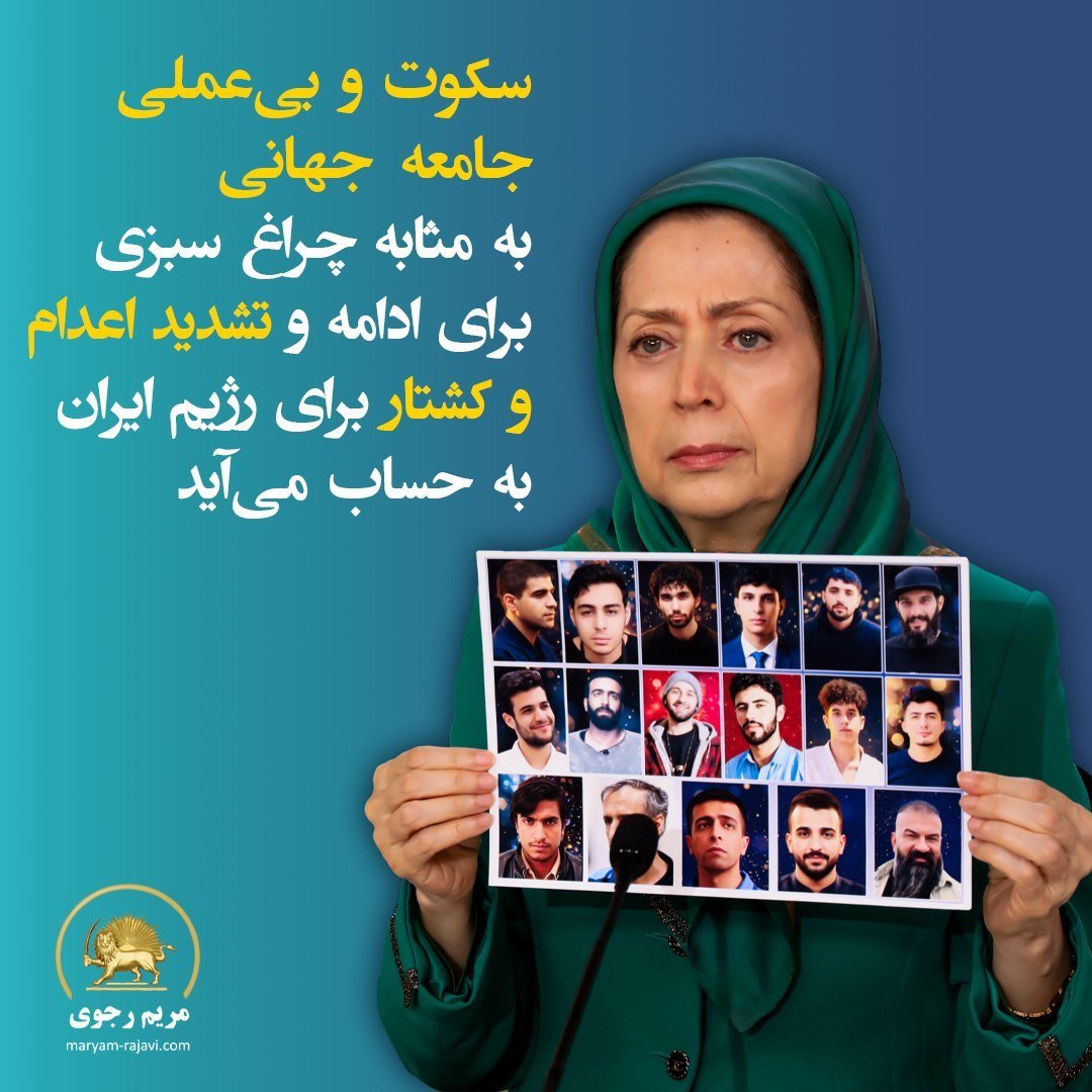 mansoralef's tweet photo. #مريم_رجوى  

 اعدام‌های سیاسی در ماه‌های اخیر مردم‌ جهان را به‌شدت تکان داد. ولی دولت‌ها سکوت کردند. متأسفانه جامعه جهانی سال‌هاست رژیم ایران و سردمدارانش را از مجازات ‌شدن در قبال جنایت‌هایشان مصون نگه داشته‌ است. https://t.co/iuKGphE5kX
