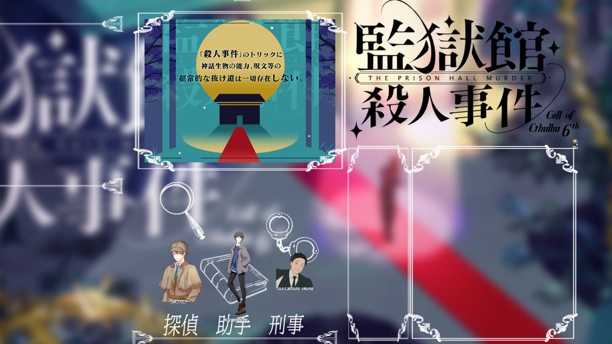 zingaikita's tweet photo. CoC＊監獄館殺人事件
ENDA　全生還
＝＝＝＝＝＝＝＝＝＝＝＝
KP:白狐

(HO)PC/PL
(探偵)紀ノ岡 祐樹/こな
(助手)二戸 大/ぜんと
(刑事)大景 政義/神た

敬称略

＝＝＝＝＝＝＝＝＝＝＝＝
楽しかったです！！長時間ありがとうございました！！！！！ https://t.co/fQfGDdjwyT