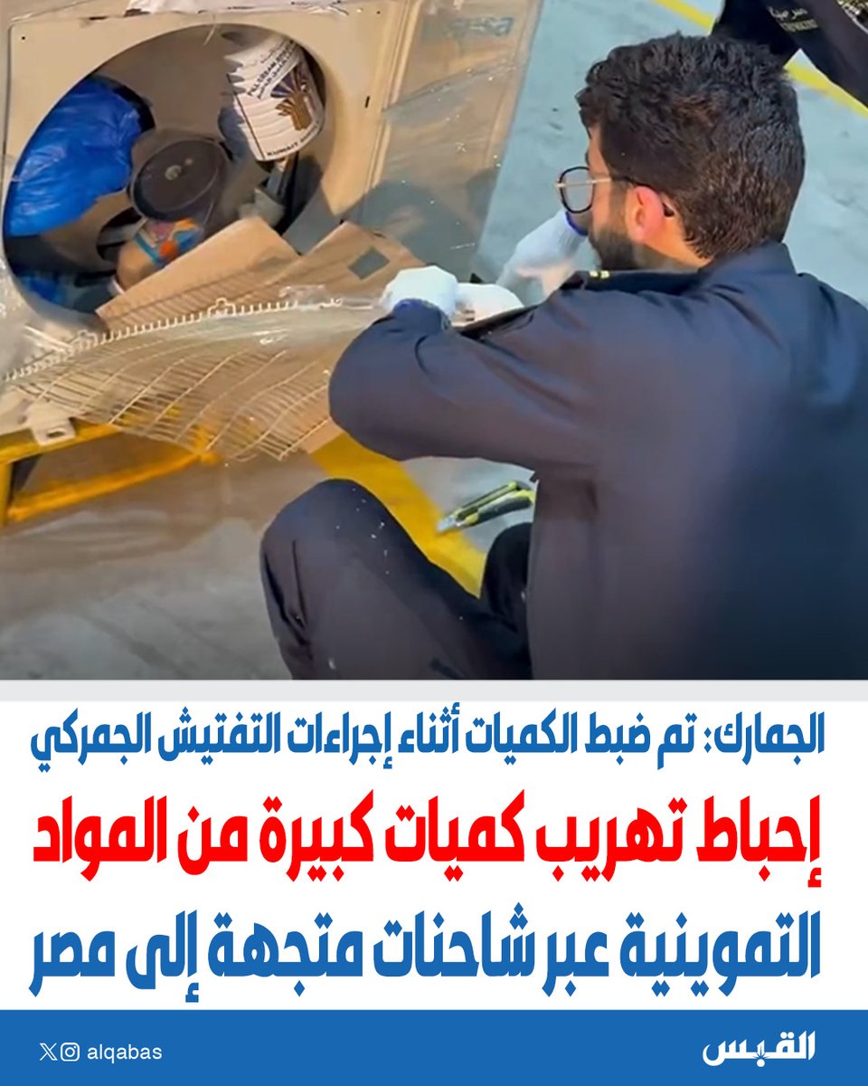 alqabas's tweet photo. إحباط تهريب كميات كبيرة من المواد التموينية عبر شاحنات متجهة إلى #مصر

• #الجمارك: تم ضبط الكميات أثناء إجراءات التفتيش الجمركي

https://t.co/NTI7yVC69i https://t.co/SLoAuMmTDy