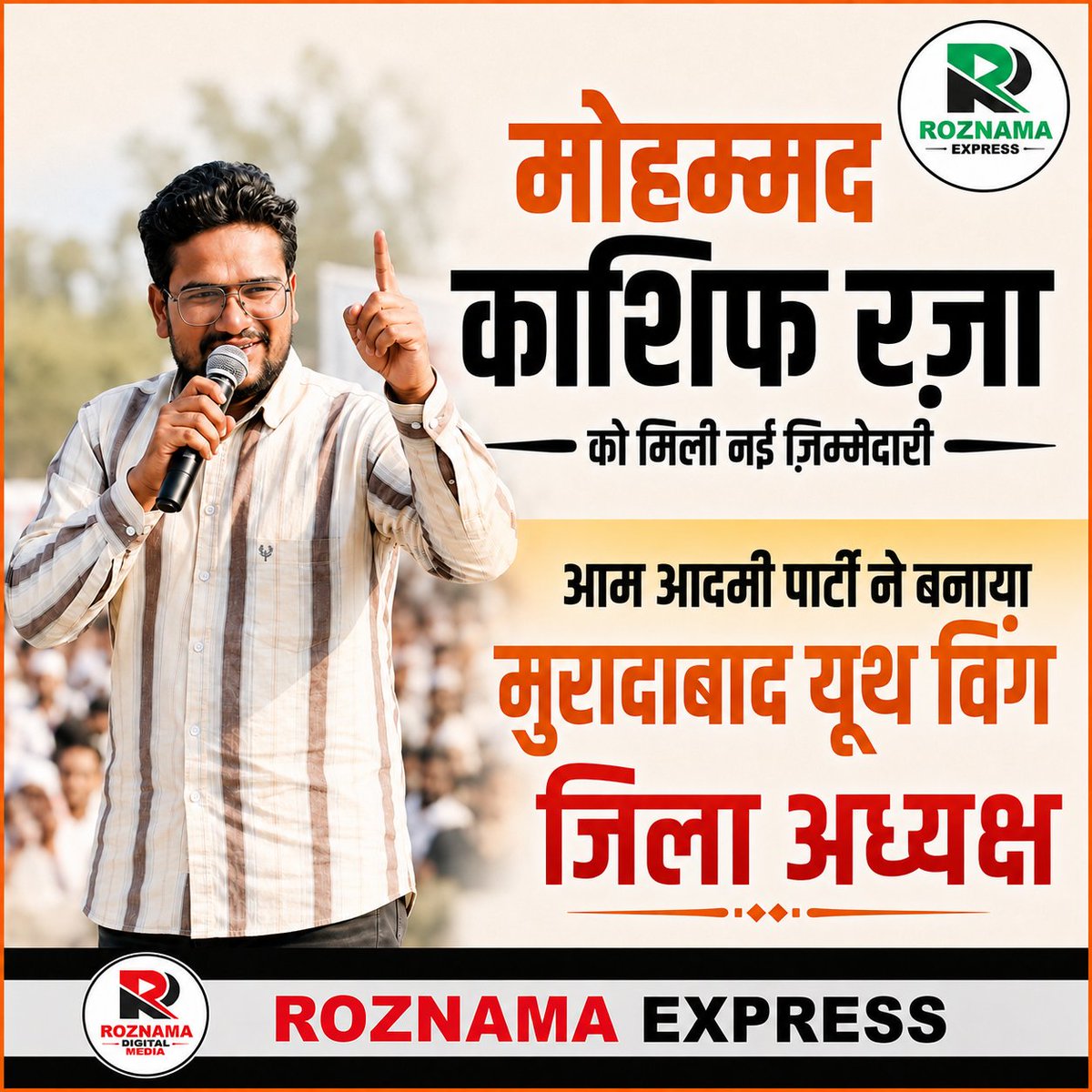 Roznamaexpress1's tweet photo. AAP ने मोहम्मद काशिफ रज़ा को बनाया मुरादाबाद यूथ विंग का जिला अध्यक्ष | 
Aam Aadmi Party,
AAP Moradabad,
Moradabad Youth Wing,
Moradabad Youth Wing 
UP News,
Uttar Pradesh News,
Political News,
Breaking News,
Latest Hindi News,
Hindi News,
Roznama Express https://t.co/MwCTSq6m4M