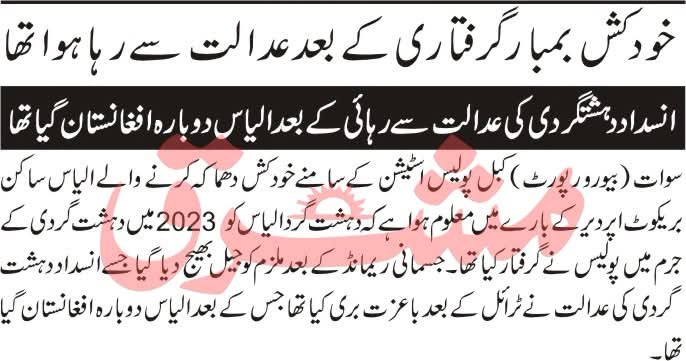 Alikhanyzai's tweet photo. سوات کبل پولیس اسٹیشن پر حملہ کرنے والا خودکش حملہ آور 2023 میں دہشت گردی کے جرم میں گرفتار ہوا، بعد میں ضمانت پر عدالت سے رہا ہوا، اور پھر افغانستان چلا گیا۔یہ  پورے نظامِ انصاف اور تفتیشی عمل پر ایک سنگین سوالیہ نشان ہے۔ اگر دہشت گردی کے مقدمے میں گرفتار شخص عدالت سے رہا ہو کر دوبارہ افغانستان گیا اور پھر خودکش حملہ آور بن کر واپس آیا، تو عوام کو بتایا جائے کہ اس کی رہائی کس بنیاد پر ہوئی؟ ایسے فیصلوں کی مکمل تحقیقات ہونی چاہئیں اور اگر کسی کی غفلت یا کوتاہی ثابت ہو تو اسے قانون کے مطابق سخت جوابدہ بنایا جائے۔ دہشت گردی کے معاملات میں معمولی لاپرواہی بھی بے گناہ جانوں کے ضیاع کا سبب بنتی ہے۔