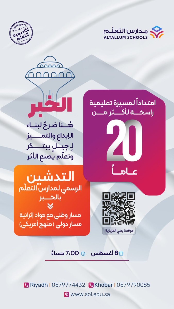 Khalid_Alammar's tweet photo. بسم الله ، وعلى بركة الله سبحانه ،
تبدأ #أكاديمية_التعلّم طموح جديد في #الخبر  الغالية ، بتدشين مجمع تعليمي بأرقى التجهيزات التعليمية  وخيرة الكوادر البشرية التعليمية والتربوية ، لتصنع للطالب والطالبة ، رحلة تعليمية متفردة بإذن الله تعالى ، ويسرنا الترحيب بمساهمينا الكرام لمشاركتنا هذا الإنجاز 🙏💐