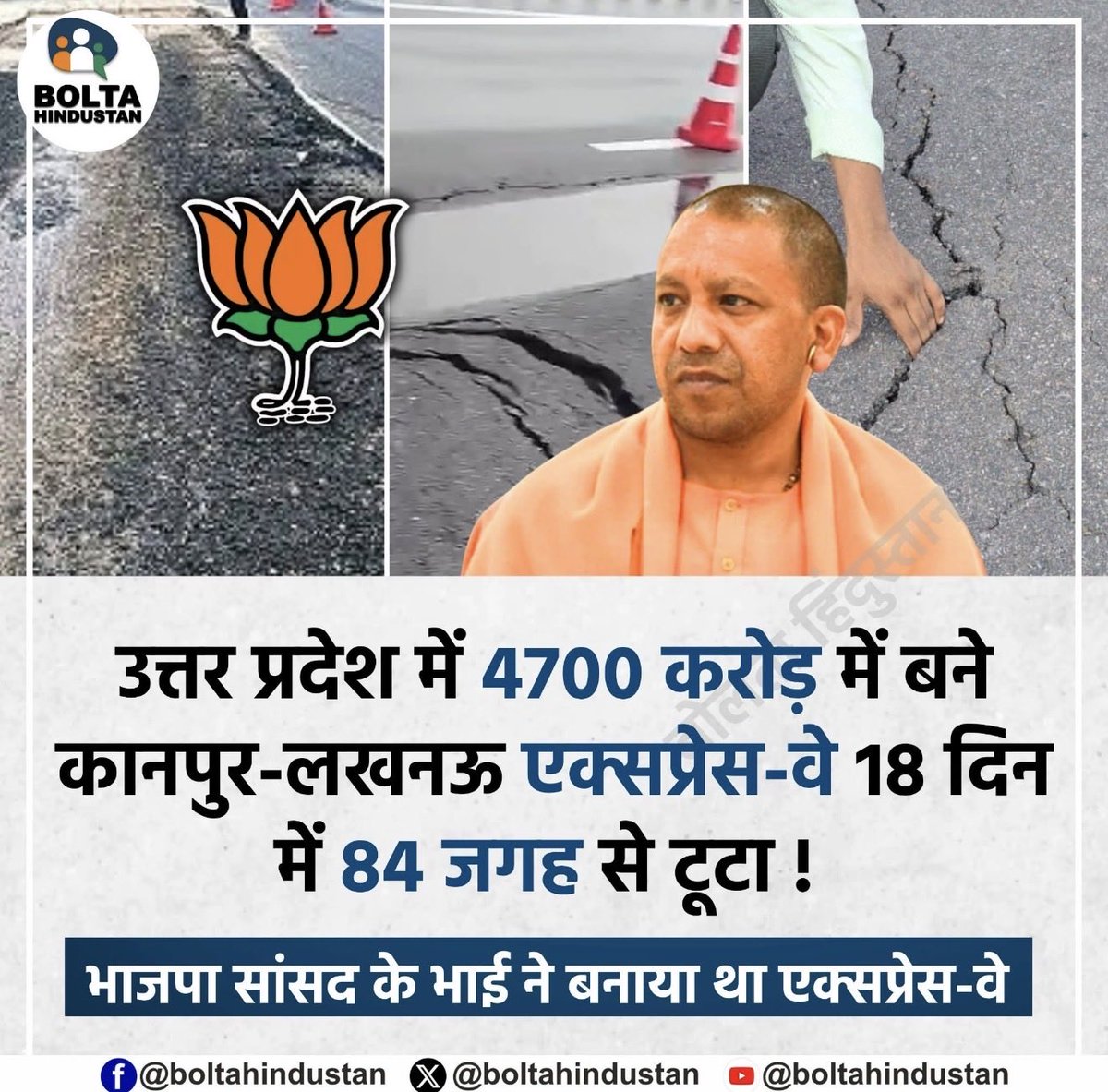 AnumaVidisha's tweet photo. रिकॉर्ड बनाने का भी एक रिकॉर्ड होता है 😤

₹4,700 करोड़ में बना एक्सप्रेस-वे.
सिर्फ 18 दिन में 84 जगह से 84 दरारें 🚧

……और बनाने वाले भाजपा सांसद के भाई.
#UnlimitedBJPCorruption
#BJPCorruptionModel https://t.co/HabfSeVhQc