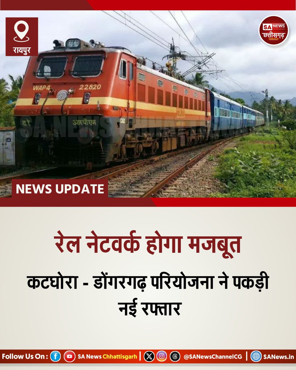 SANewsChannelCG's tweet photo. छत्तीसगढ़ की बहुप्रतीक्षित कटघोरा-डोंगरगढ़ रेल परियोजना पकड़ेगी रफ्तार। CM विष्णु देव साय और सांसद संतोष पांडेय ने रेल मंत्री से की मुलाकात। 294 किमी लंबी यह लाइन मुंगेली, कबीरधाम और राजनांदगांव को राष्ट्रीय नेटवर्क से जोड़ेगी। हावड़ा-मुंबई रूट पर घटेगा दबाव। https://t.co/E406kmxsBF