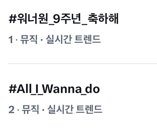 wannaone11_012's tweet photo. 📢 워너원 데뷔 9주년 기념 실트총공 종료 안내 📢

공식적인 워너원 데뷔 9주년 기념 실트총공이 26. 08. 07 (금) ~01:30분 종료되었습니다! 

#워너원_9주년_축하해
#All_I_wanna_do 

 📍실트총공 종료 후에도 해시태그 사용 가능합니다!

워너블분들의 엄청난 관심과 화력으로 #워너원_9주년_축하해
#All_I_wanna_do 해시태그가 나란히 실트 1,2위까지 올랐음을 안내드립니다! 👏👏
연장 시간까지 지치지 않고 한마음으로 타임라인을 채워주신 워너블 분들의 화력에 깊은 감사를 드립니다. 워너블이 계시기에 오늘도 워너원의 순간이 아름답게 빛날 수 있었습니다 🩵

늦은 밤까지 총공에 동참해 주신 모든 분들 정말 고생 많으셨습니다! 모두 따뜻하고 편안한 밤 보내시길 바랍니다 💝

🙇‍♀️ 워너원과 함께하는 아홉 번째 해에도 변함없이 같은 이름을 불러 주시고, 같은 마음으로 함께해 주셔서 감사합니다. 참여해 주신 모든 워너블 여러분께 다시 한번 감사드리며, 앞으로도 워너원과 함께할 모든 계절을 응원하겠습니다. 🙇‍♀️

감사합니다.
- 2026 워너원 음원총공팀