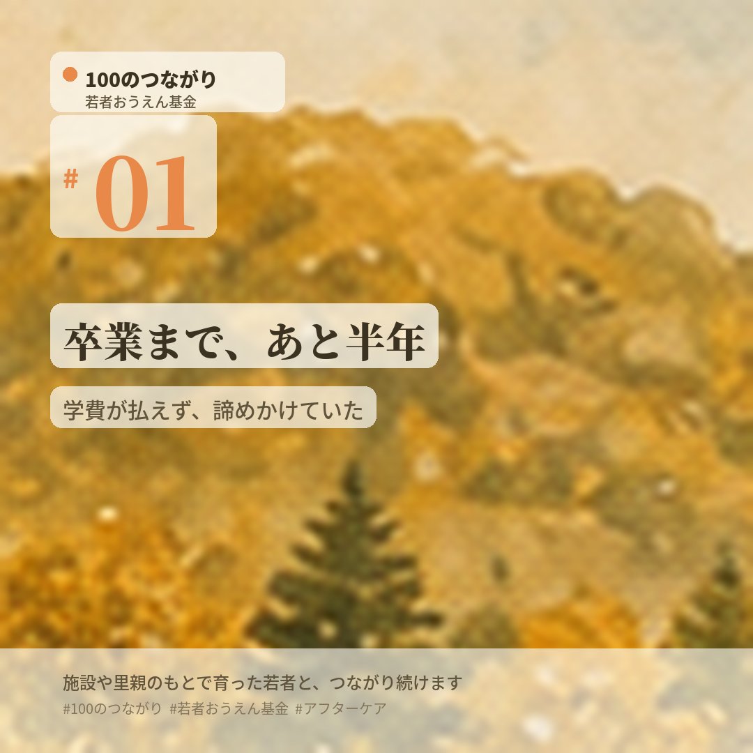 wakamono_sp's tweet photo. 卒業や進学を、お金のことで諦めかけている若者がいます。あと少しなのに、その「あと少し」に手が届かない。

はるとさん（仮名）も、学びを続ける費用のあてがなく、何度も気持ちが折れかけていました。頼れる大人が多くない中で、ずっとひとりで抱えていたのです。

支援者は、本人が安心して学業に集中できるよう、費用の面を一緒に整えました。「諦めなくて、よかった」。

そして卒業は、ゴールではありませんでした。新しい生活のなかで、はるとさんとのやりとりは、いまも続いています。

※実際の支援をもとにした創作です（複数事例を再構成・改変）
8月17日、クラウドファンディングがはじまります。
#100のつながり #若者おうえん基金 #社会的養護