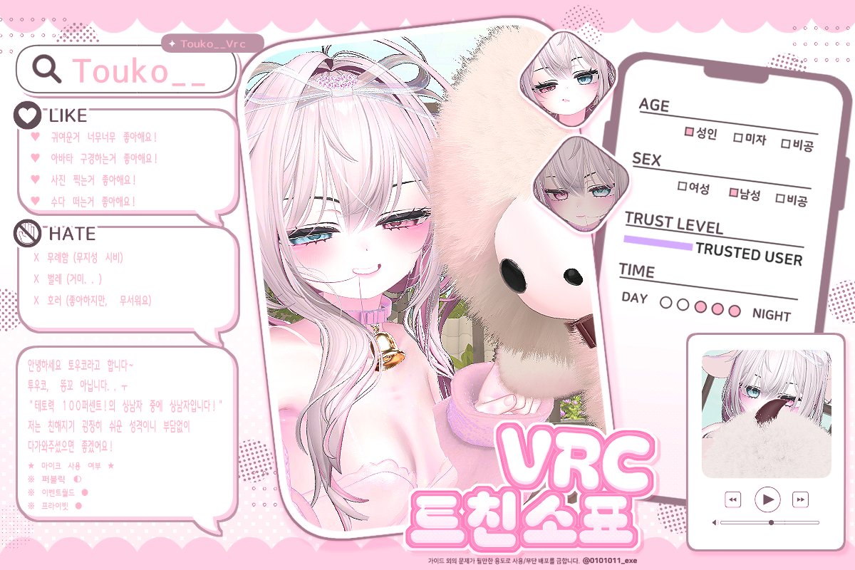 Touko__Vrc's tweet photo. #VRC_트친소 #VRCHAT_트친소
귀엽고 이쁘고 섹시한 당신!
지금이 바로 친추 걸 타이밍! (제발..ㅜ)
트친소 열어봤습니다! 잘 부탁드립니다!! https://t.co/ydl5wFaQHm