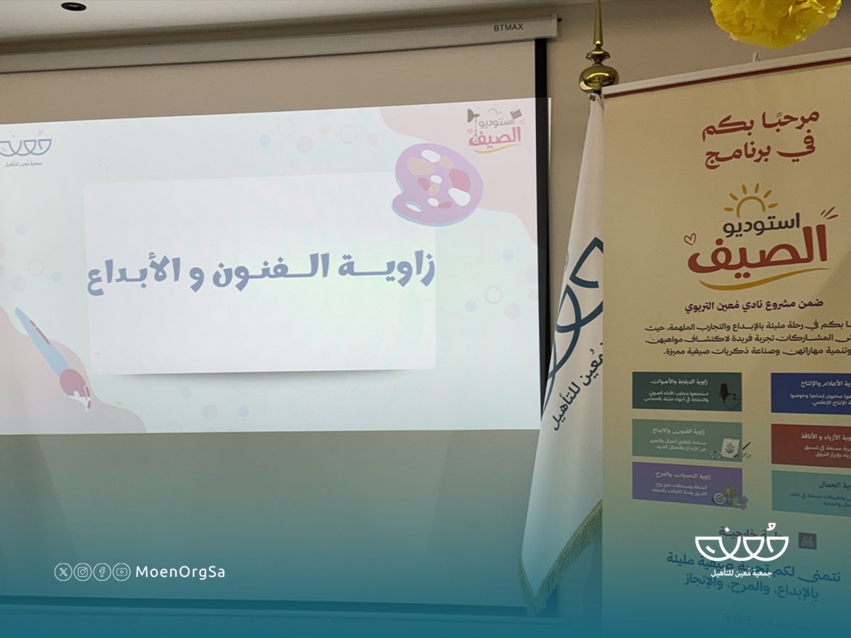 MoenOrgSa's tweet photo. انطلق برنامج استوديو الصيف ضمن مشروع نادي #مُعين الصيفي، بدعم من #مجلس_الجمعيات_الشبابية @SCY_SA ليفتح لبناتنا آفاق الإبداع والابتكار، ويُنمي مهاراتهن، ويُثري تجاربهن عبر محطاتٍ تفاعلية متنوعة ✨

#مُعين_كُن_لهم_مُعين https://t.co/3Y3ZJowfGT