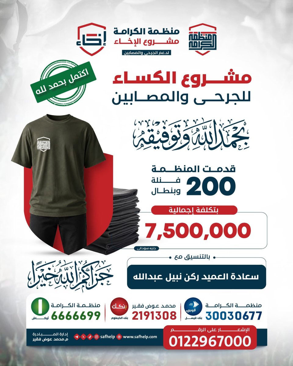 SAFhelp's tweet photo. منظمة الكرامة | مشروع الإخاء 

"وَأَحْسِنُوا ۛ إِنَّ اللَّهَ يُحِبُّ الْمُحْسِنِينَ"

✨ بحمد الله وتوفيقه اكتمال مشروع الكساء للجرحى والمصابين 

✨بالتنسيق مع سعادة العميد ركن/ نبيل عبدالله.

تم تقديم 200 (فنلة وبنطال) بتكلفة إجمالية 7,500,000 جنيه سوداني. https://t.co/Y1XgTvAKtH