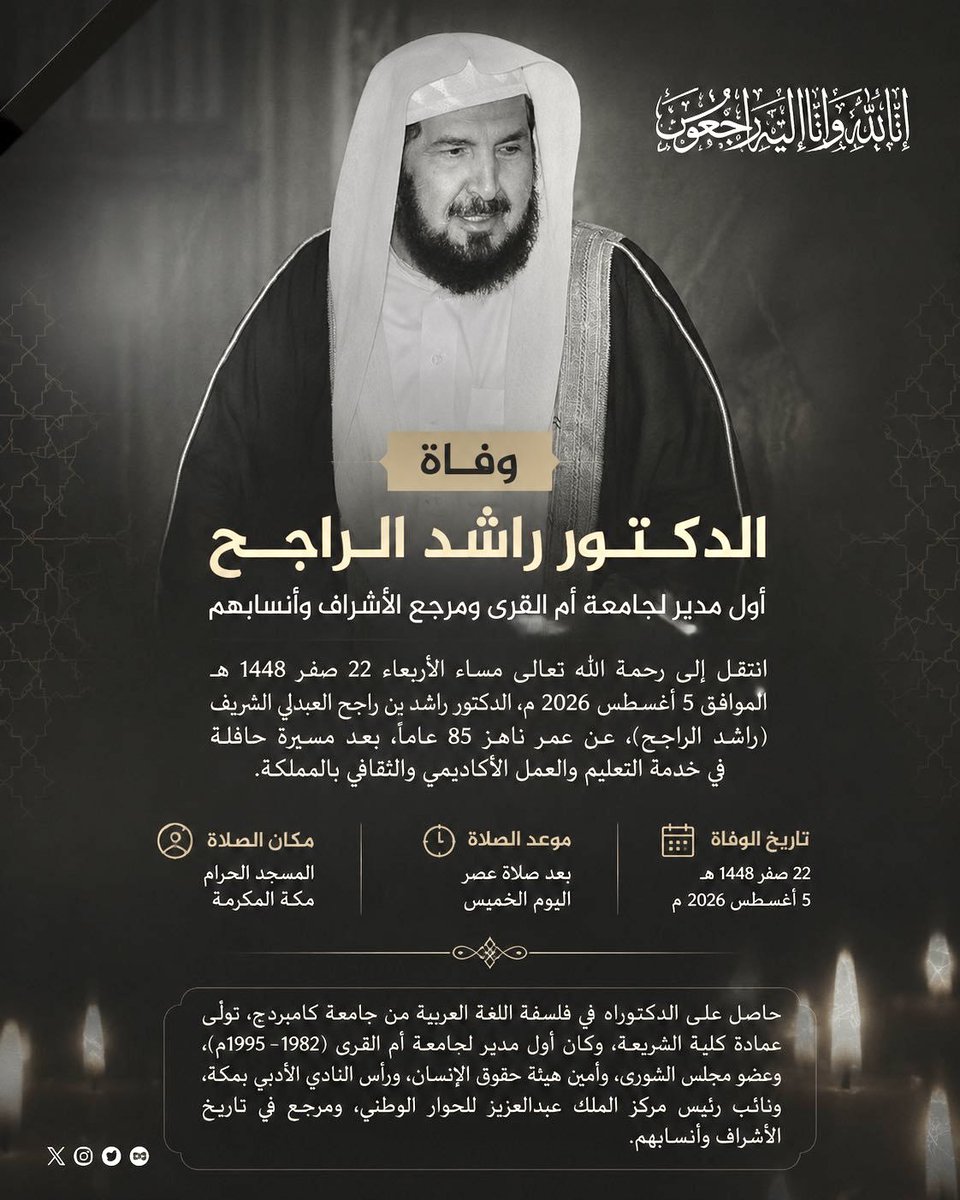 almohannam's tweet photo. رَحِمَ الله الشيخ الجليل
الشريف #راشد_الراجح العبدلي.
عُرِفَ بالعِلْم والفضل والخير، مع الكَرَم والوجاهة والمروءة التامَّة.
اللَّهُمَّ اغفر له وارحمْه، وعافِه واعفُ عنه، وأدخِله مُدْخلاً كريماً.
آمين آمين.
#مكة_المكرمة https://t.co/EYbD8MuvFo