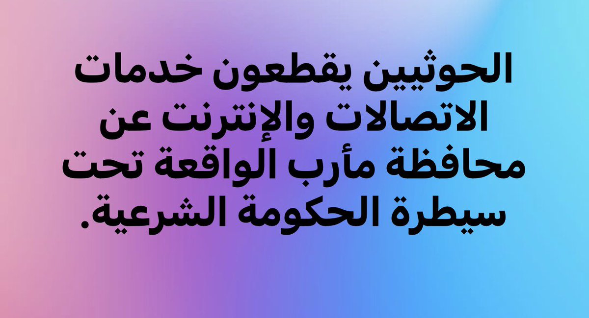 MSA755733's tweet photo. عاجل: مصادر محلية: 

الحوثيون يقطعون خدمات الاتصالات والإنترنت عن محافظة مأرب الواقعة تحت سيطرة الحكومة اليمنية. https://t.co/qmYWkj6WHO