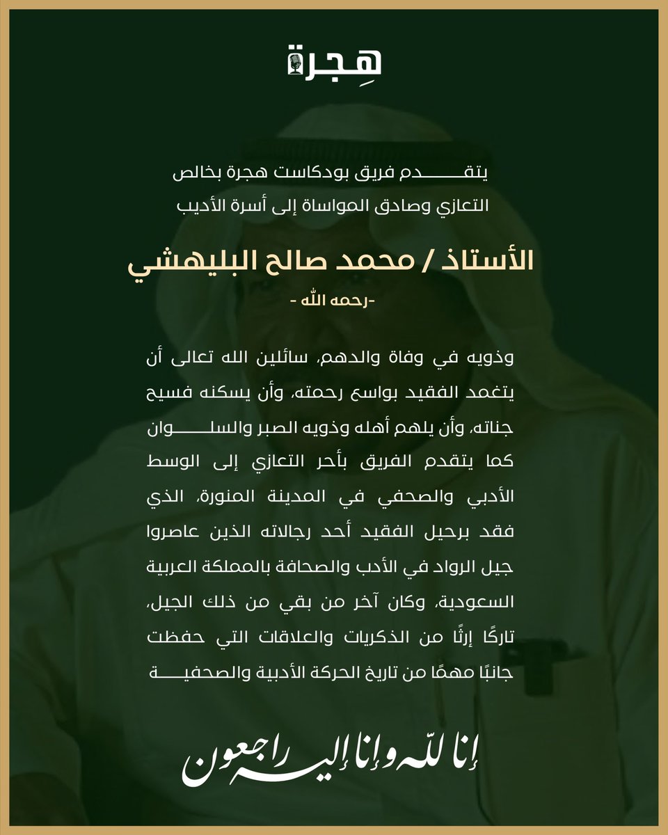 Hijra_Pod's tweet photo. يتقدم فريق #بودكاست_هجرة بخالص التعازي وصادق المواساة إلى أسرة الأديب الأستاذ محمد صالح البليهشي وذويه في وفاة والدهم، سائلين الله تعالى أن يتغمد الفقيد بواسع رحمته، وأن يسكنه فسيح جناته، وأن يلهم أهله وذويه الصبر والسلوان.

@fahadbuliheshi 
@LiteratureKsa 
@imarat_almadina https://t.co/Az5N4nvxlK