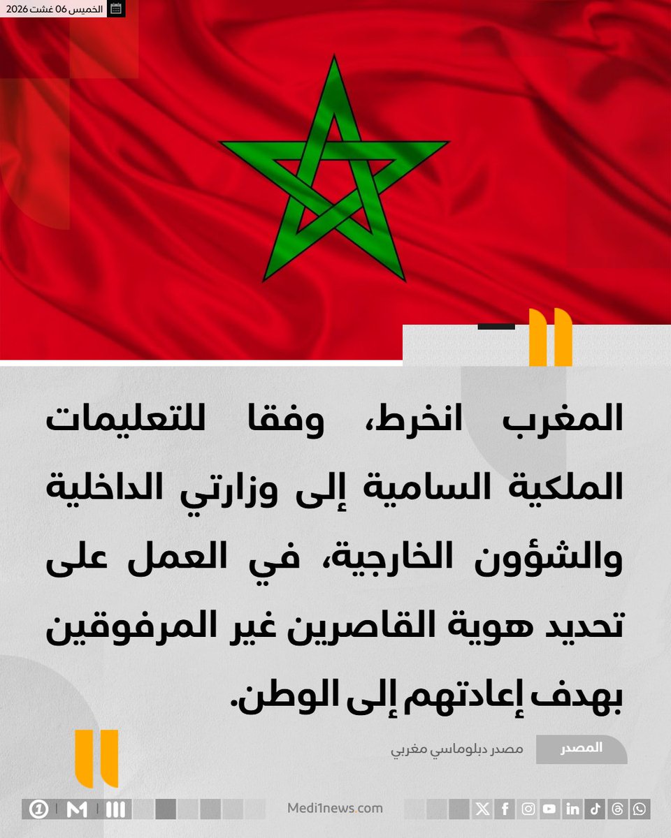 Medi1TV's tweet photo. #مصدر_دبلوماسي: التعاون في مجال #الهجرة.. إعادة #القاصرين غير المرفوقين مسألة مبدأ قائمة على التعليمات الملكية السامية
👇  تفاصيل الخبر تجدونها في أول تعليق! https://t.co/0HZrLqj7mp