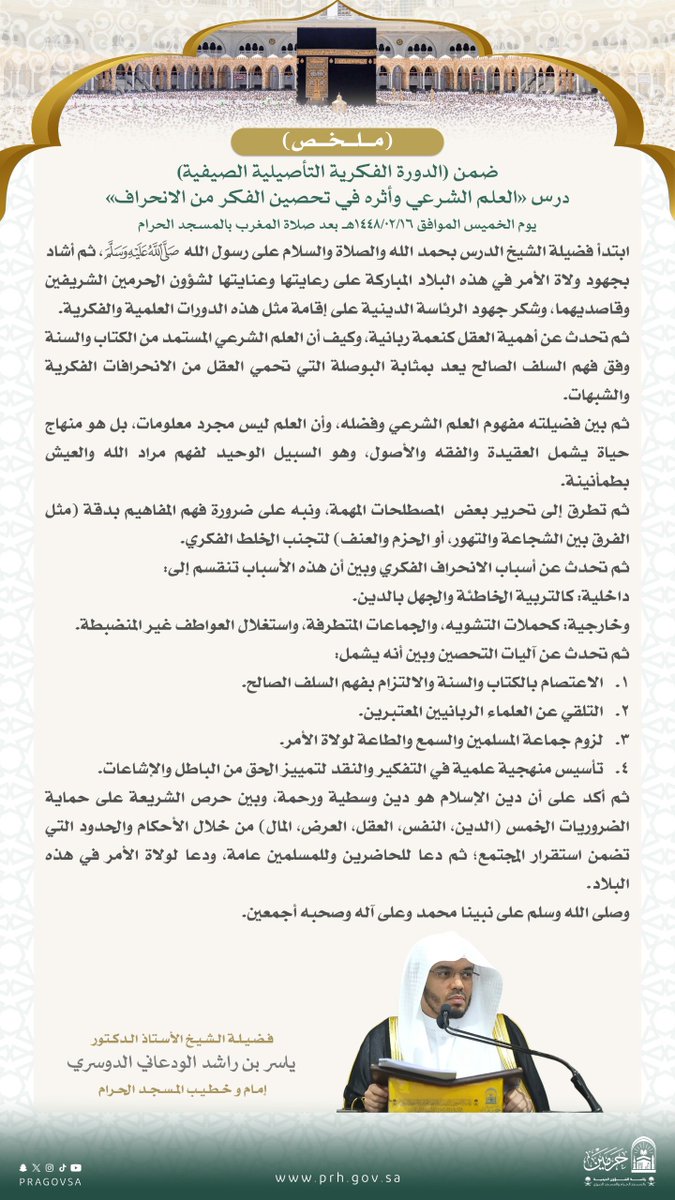 PRAGOVSA's tweet photo. من #دروس_الحرمين 📖

ملخص من درس:   فضيلة الشيخ أ.د #ياسر_الدوسري بعنوان: ( العلم الشرعي وأثره في تحصين الفكر من الإنحراف )  وذلك ضمن الدورة الفكرية التأصيلية الصيفية، والمقامة في رحاب #المسجد_الحرام. https://t.co/3ZPnqqOiE1