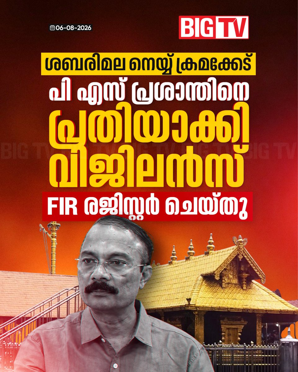 bigtv24x7live's tweet photo. ശബരിമല നെയ്യ് ക്രമക്കേടില് മുൻ ദേവസ്വം പ്രസിഡൻ്റ് പി എസ് പ്രശാന്തിനെ പ്രതിയാക്കി വിജിലൻസ്. വിജിലൻസിൻ്റെ സൗത്ത് റെയ്ഞ്ചിലാണ് എഫ്ഐആർ രജിസ്റ്റർ ചെയ്തത്
#sabarimalagheescam #psprasanth #bigtvmalayalam https://t.co/ktKKTy8ig9