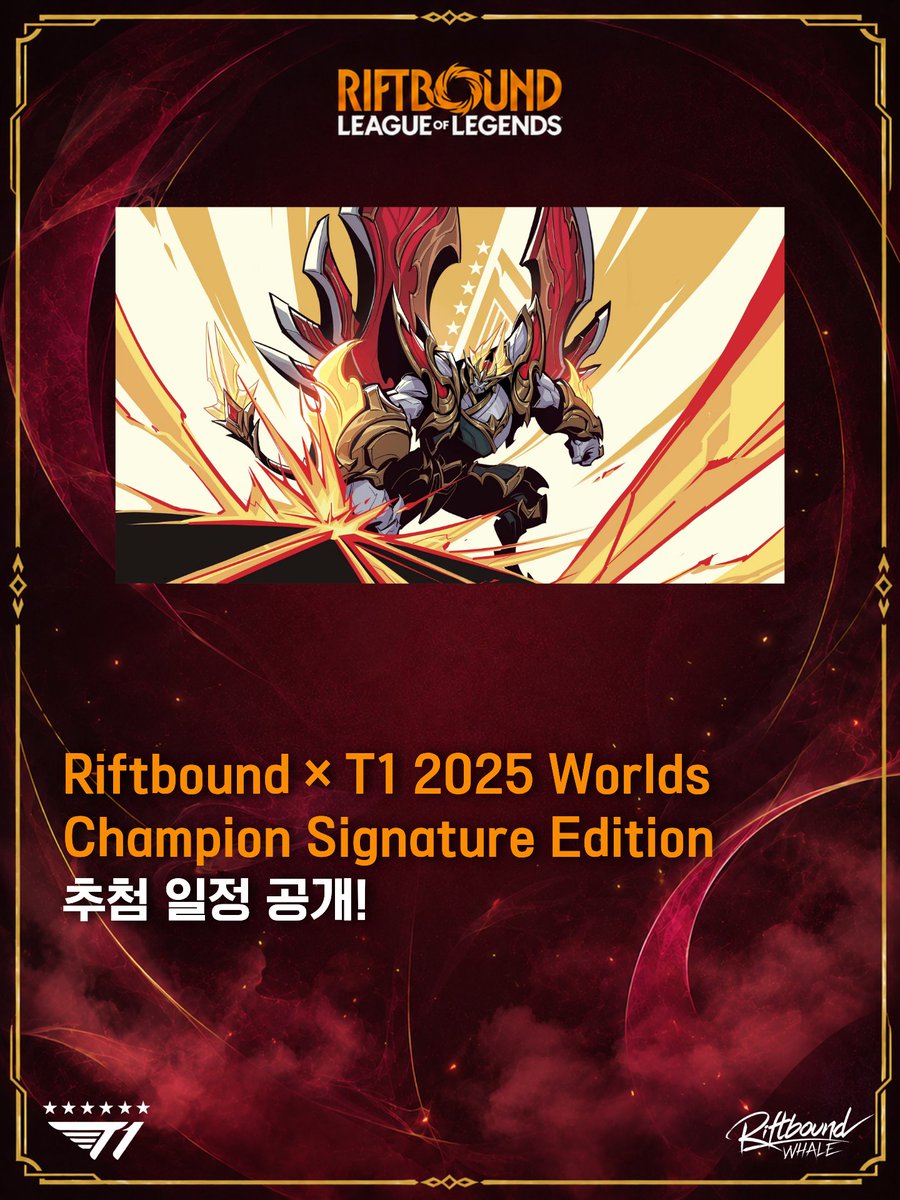Riftbound_KR's tweet photo. Riftbound × T1 2025 Worlds Champion Signature Edition 추첨 일정 공개!*

많은 분들이 기다려온 T1 2025 월드 챔피언 시그니처 에디션 영어판이 드디어 다음 주 공개됩니다.

T1 선수들이 선택한 5종의 카드와 특별한 시리얼 넘버, 사인 및 전용 디자인이 적용된 만큼 리프트바운드와 T1 팬 모두에게 뜻깊은 컬렉션이 될 것 같습니다.

📅 주요 일정｜북미 태평양 시간 기준
8월 14일 오전 9시 — 추첨 응모 시작
8월 17일 오후 6시 — 추첨 응모 마감
8월 20일 — 1차 당첨자 이메일 발송 시작
9월 2일 — 제품 배송 및 수령 시작 예정

같은 날 한국판 관련 T1 이벤트도 진행될 예정이며, 중국 지역에서도 관련 절차가 시작된다고 합니다.
영어판은 라이엇 계정을 통해 추첨에 응모하는 방식으로 진행될 것으로 보이니, 참여를 준비하시는 분들은 라이엇 계정과 배송 방법을 미리 확인해 두는 것이 좋겠습니다.
여러분은 이번 5종 중 어떤 카드가 가장 마음에 드시나요? 
#Riftbound #리프트바운드 #T1 #LeagueOfLegends #TCG
@playriftbound