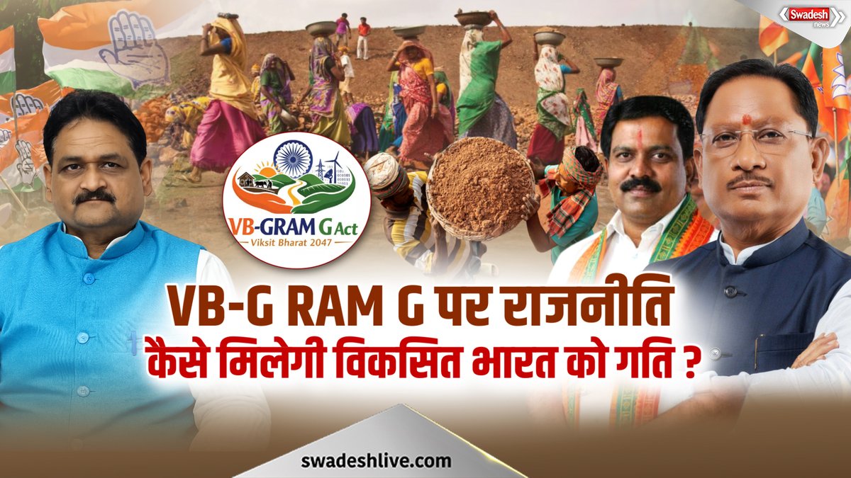 swadesh_news's tweet photo. Chhattisgarh में VB-G RAM G पर घमासान, पक्ष-विपक्ष में सियासी तकरार | Swadesh News |
https://t.co/fzQrLl4J5k
#SwadeshNews #VBGGRAMG #Chhattisgarh #ChhattisgarhNews #VishnuDeoSai #Congress #BJP #MGNREGA #RuralDevelopment #RuralEmployment #VillageDevelopment #CGPolitics #PoliticalNews #ChhattisgarhPolitics #EmploymentScheme #CGNews