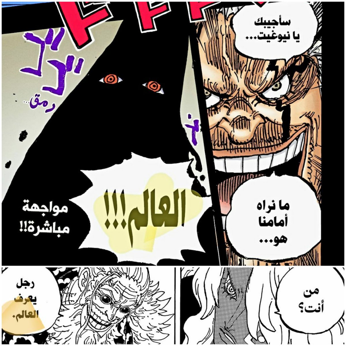 Adil7Sai's tweet photo. #حرق_ون_بيس 
" العالم " https://t.co/UIolYOq2MM