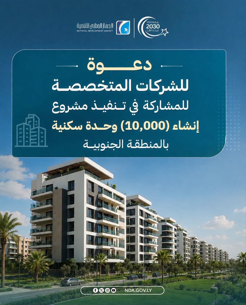 NDA_Libya's tweet photo. إعلان
[English below]

تنفيذًا لمبادرة نائب القائد العام الفريق أول ركن صدام خليفة حفتر التي كانت بناء على تعليمات مباشرة من القائد العام المشير خليفة حفتر والرامية إلى دعم التنمية المكانية وتعزيز الاستقرار في الجنوب عامةً وتحسين جودة الحياة وتوفير حياة كريمة للأسر الليبية وودعم للشباب والشابات ، يطلق الجهاز الوطني للتنمية أحد أكبر مشاريع الإسكان في ليبيا ضمن روية ليبيا 2030 ، والمتمثل في إنشاء (10,000) وحدة سكنية بالجنوب، على أن يتم تنفيذ المشروع خلال مدة لا تتجاوز (12-15 ) شهرًا.

وفي هذا الإطار، يدعو الجهاز الوطني للتنمية الشركات المتخصصة وذات الخبرة في تنفيذ مشاريع الإسكان الكبرى إلى إبداء اهتمامها بالمشاركة في هذا المشروع، وذلك من خلال تقديم ملفاتها وبياناتها الأساسية عبر الرابط التالي:

https://t.co/FL7iRymGDk

متطلبات إبداء الاهتمام:

- أن تكون الشركة مسجلة قانونًا في بلد تأسيسها، مع تقديم ما يثبت ذلك.
- أن تمتلك خبرة مثبتة في التنفيذ المباشر لمشروعات إسكان أو مجمعات سكنية مماثلة من حيث الحجم والنطاق.
- تقديم قائمة بالمشروعات المماثلة المنفذة أو الجاري تنفيذها، ونسبة الإنجاز.
- تقديم نبذة عن الشركة تتضمن سنة التأسيس، والهيكل التنظيمي، والانتشار الجغرافي.
- تقديم ما يثبت الملاءة المالية والقدرة على تنفيذ المشاريع الكبرى ضمن الجداول الزمنية المحددة.
- تقديم بيان بالإمكانات الفنية، بما يشمل الكوادر الهندسية والإدارية والمعدات والآليات.
- الالتزام بتطبيق معايير الجودة والسلامة وإدارة المشاريع وفق أفضل الممارسات الدولية.
- ⁠يكون للشركة القدرة المالية والفنية والإدارية ويكون سبق ان نفذت مشاريع مطابقة للمشروع المطلوب .

ملاحظة: يعد هذا الإعلان دعوة لإبداء الاهتمام فقط، ولا يمثل طرحًا للعطاء أو التزامًا بالتعاقد، ويحتفظ الجهاز الوطني للتنمية بحق تقييم الطلبات واختيار الشركات التي سيتم دعوتها للمراحل اللاحقة.

[English]

Announcement

Pursuant to the initiative of Lieutenant General Saddam Khalifa Haftar, Deputy Commander-in-Chief, launched under the direct instructions of Field Marshal Khalifa Haftar, Commander-in-Chief, and aimed at promoting regional development, strengthening stability across Southern Libya, improving quality of life, providing decent housing for Libyan families, and supporting young men and women, the National Development Agency is launching one of the largest housing projects in Libya as part of Libya Vision 2030. The project involves the construction of 10,000 housing units across Southern Libya and is scheduled to be completed within 12–15 months.

In this context, the National Development Agency invites qualified and experienced companies specializing in the implementation of large-scale housing projects to submit an Expression of Interest (EOI) for participation in this project by providing their company profile and basic information through the following link:

 https://t.co/FL7iRymGDk

Expression of Interest Requirements:

The company must be legally registered in its country of incorporation and provide supporting documentation.

The company must have proven experience in the direct execution of housing projects or residential complexes of comparable size and scope.

Submit a list of similar projects completed or currently under execution, including their completion status.

Provide a company profile including the year of establishment, organizational structure, and geographical presence.

Provide evidence of financial capacity and the ability to execute major projects within the specified timelines.

Submit details of the company's technical capabilities, including engineering and administrative personnel, equipment, and machinery.

Demonstrate commitment to internationally recognized standards of quality, safety, and project management.

The company must possess the necessary financial, technical, and managerial capabilities and have previously completed projects similar to the proposed development.