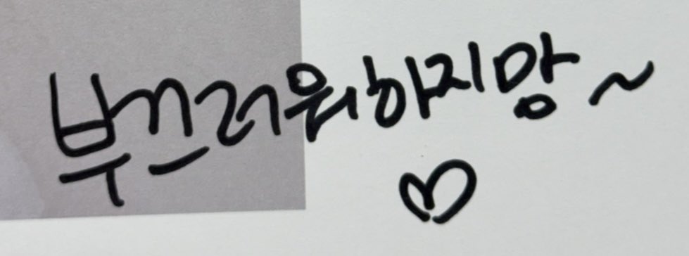 ha2mzzang's tweet photo. 맨날 부끄러워한다는 그런 나쁜말은 ㄴㄴ https://t.co/IudIC2nFZx