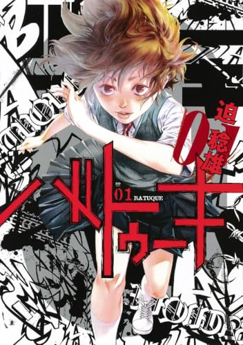 comimon_manga's tweet photo. 迫稔雄「バトゥーキ」「げにかすり」が全巻50%還元セール（8/9まで）

バトゥーキは5巻まで100円セール中なので実質50円です！

・バトゥーキ［完結］
1～5巻各実写50円、6～18 (完)巻50％還元 https://t.co/vgKEjz0zPi

・げにかすり
既刊4巻すべて50%還元 https://t.co/g8ihYEfdFH