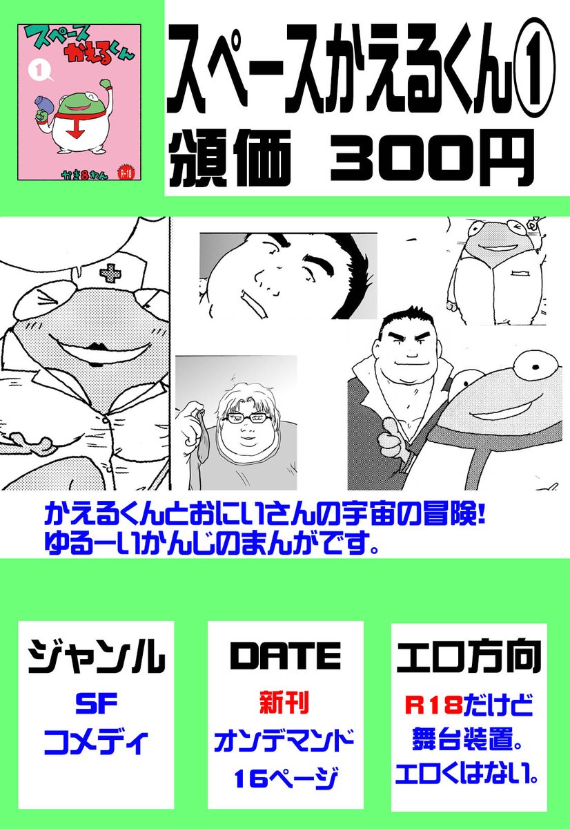 kaki8nen's tweet photo. ■スペースかえるくん１巻　【新刊】 頒布価格300円 オンデマンドA5　16P ほのぼのお色気SFコメディ  かえるくんとおにいさんの宇宙をまたにかけた冒険のはじまり！ 実はエピソード案だけはたくさんストックあるので、 今後展開していく予定！ 部数は少な目です #ブースト5 https://t.co/8fdRvOt1bj