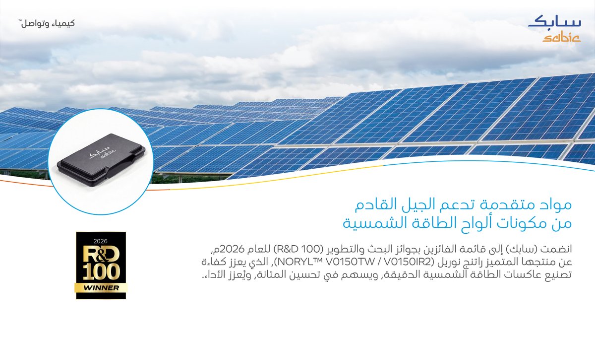 SABIC_MEA's tweet photo. نفخر بأن نعلن فوز (سابك) بجائزة البحث والتطوير المرموقة (R&D 100) للعام 2026م، تقديراً لابتكارها المتميز راتنج (NORYL™ V0150TW / V0150IR2)، الذي يُعد أول مادة قابلة للحام بأشعة الليزر صُممت خصيصاً لسوق الطاقة الشمسية. 

وسبق لهذا الحل الابتكاري أن فاز بجائزة (إديسون) لهذا العام، ما يعزز التزامنا بتطوير تقنيات المواد التي تسهم في تسريع وتيرة الاعتماد على الطاقة الشمسية وتدعم رؤيتنا في أن نصبح الشركة العالمية الرائدة المفضلة في مجال الكيماويات.

لمعرفة المزيد: https://t.co/Flzc40cHsp