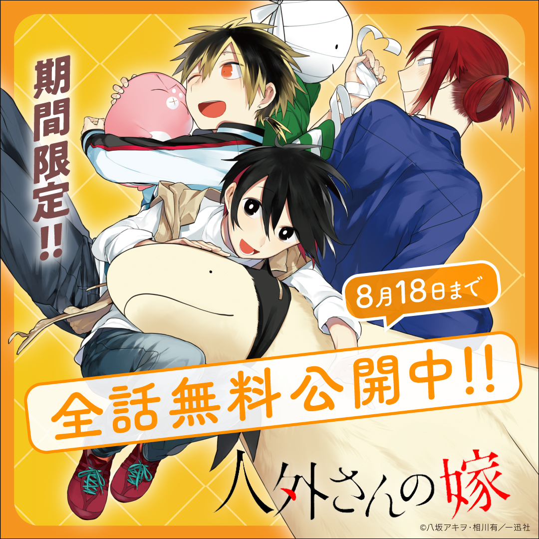 comic_zerosum's tweet photo. ＼8月18日まで全話無料💕／

『人外さんの嫁』

ゼロサムオンラインで☑️