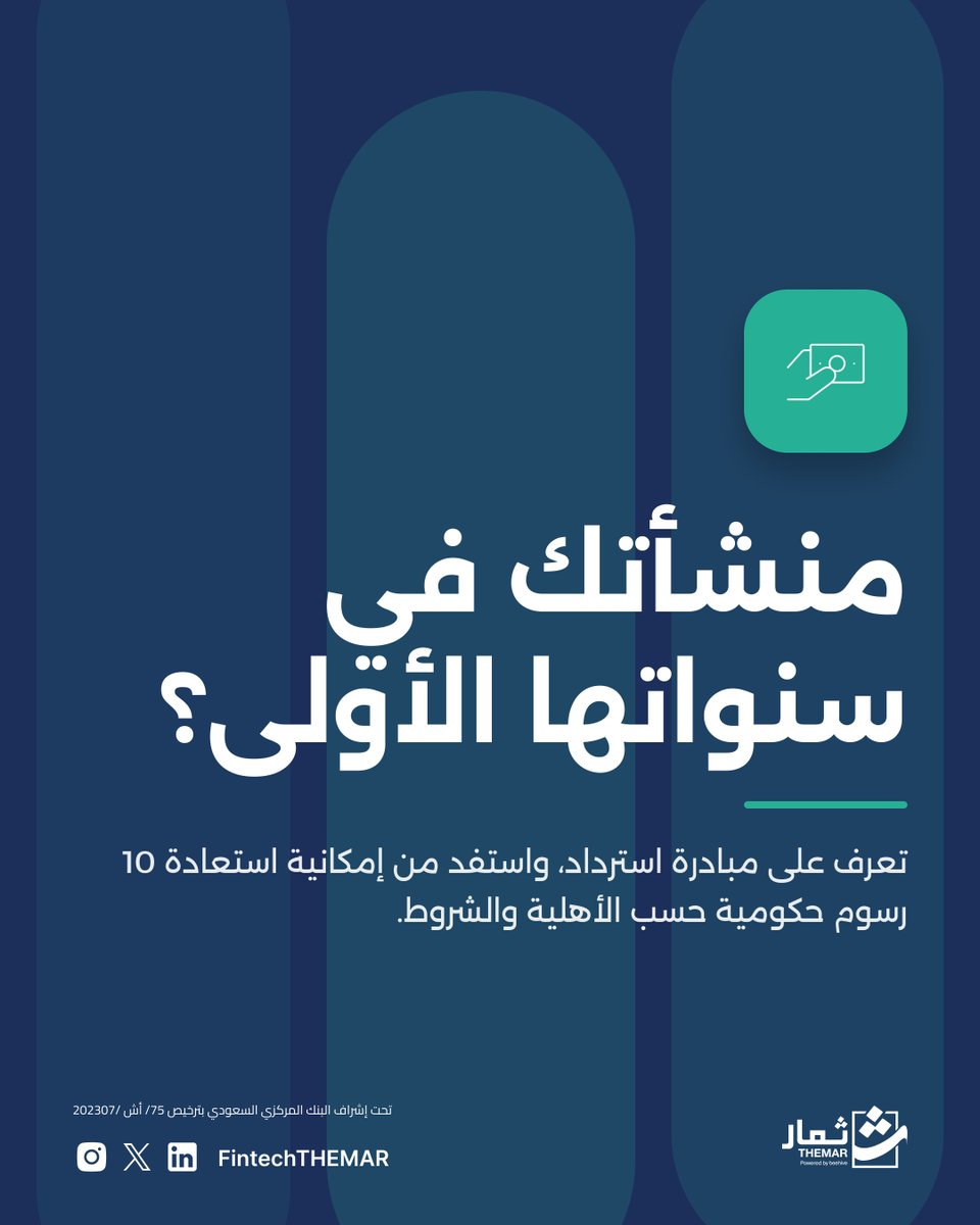 FintechTHEMAR's tweet photo. #مبادرة_استرداد
تُمكّن المنشآت متناهية الصغر والصغيرة والمتوسطة من استرداد المقابل المالي لـ 10 رسوم حكومية

تعرف على شروط الأهلية وابدأ التسجيل عبر منصة منشآت

#ثمار #FintechTHEMAR https://t.co/iEcrQ1rTsm