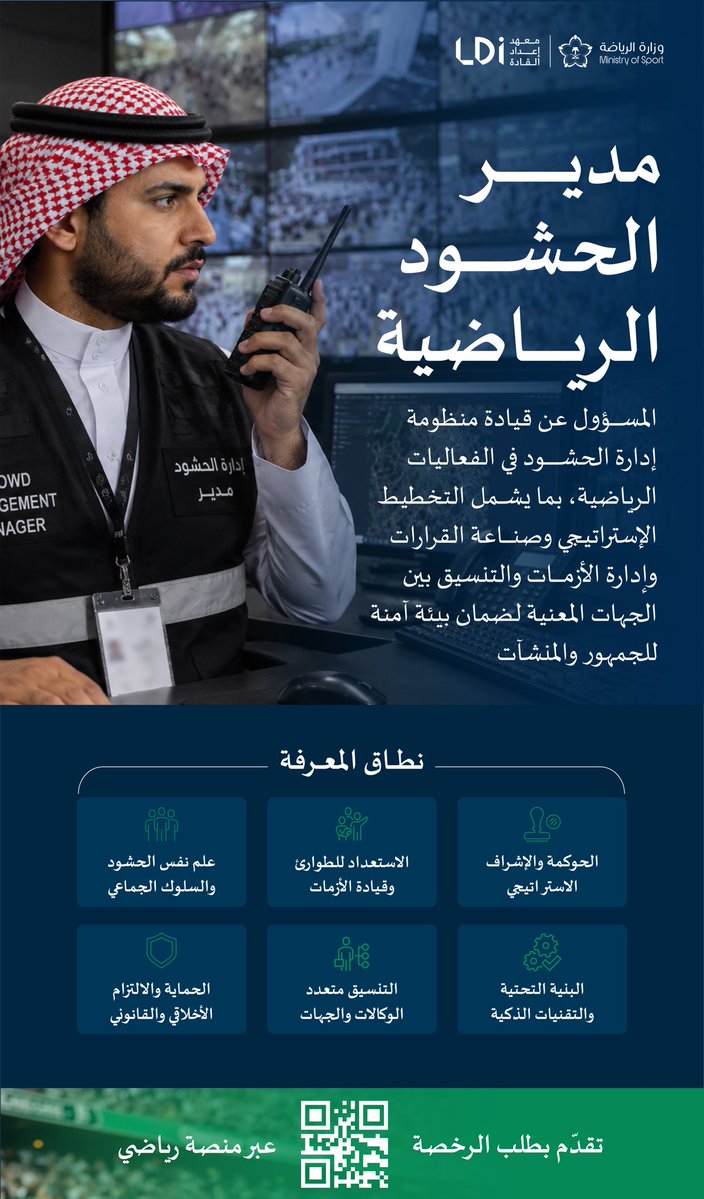 LDI_SAUDI's tweet photo. 🔗 تقدّم بالحصول على رخصة "مدير الحشود الرياضية" الآن عبر منصة رياضي: https://t.co/9pPa8xdh4b

#معهد_إعداد_القادة
#لرياضة_آمنة https://t.co/EW8WF6zXhc