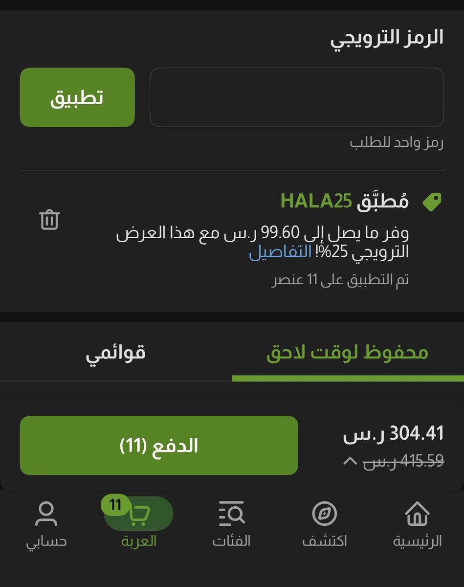 sedatclub's tweet photo. 🟢 ايهيرب 

خصم 25% عند الطلب ب250 ﷼ بكود: 

حط بالترتيب AIW8847  وبعدها حط HERBSA

واذا وصل عند الحد الادنى بالكود الاول 
حط AIW8847  وبعدها حط HALA25 

لتفعيل الكود: 
https://t.co/XNE2hCg1k8 https://t.co/hFdTkeICHZ