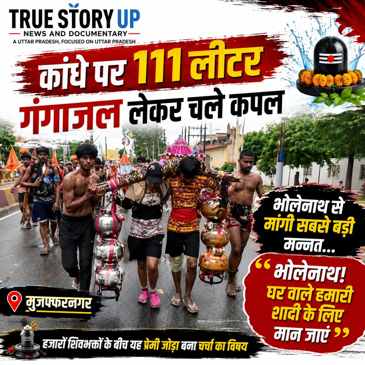 TrueStoryUP's tweet photo. कांधे पर 111 लीटर गंगाजल लेकर चले कपल ने मांगी सबसे बड़ी मन्नत... 'हे भोलेनाथ! घर वाले हमारी शादी के लिए मान जाएं'

एक शादी समारोह में हुई थी पहली मुलाकात, दोस्ती से शुरू हुई कहानी अब शिवभक्ति के रास्ते पहुंची बाबा के दरबार

MUZAFFARNAGAR 

न नौकरी की चाह... न कारोबार की फिक्र... न धन-दौलत की ख्वाहिश। इस कांवड़ यात्रा में मयंक और दीपिका की बस एक ही प्रार्थना है..."भोलेनाथ, हमारे घरवाले हमारी शादी के लिए मान जाएं।"
हजारों कांवड़ियों की भीड़ में यह प्रेमी जोड़ा हर किसी का ध्यान अपनी ओर खींच रहा है। मयंक खुर्जा के रहने वाले हैं, जबकि दीपिका बुलंदशहर की हैं। करीब एक साल पहले दोनों की मुलाकात एक शादी समारोह में हुई थी। मुलाकात दोस्ती में बदली और दोस्ती धीरे-धीरे प्यार में बदल गई।
अब दोनों कांवड़ यात्रा पर निकले हैं और भोलेनाथ से अपने प्यार को मंजिल दिलाने की प्रार्थना कर रहे हैं। सोशल मीडिया पर भी इस जोड़े की कहानी तेजी से चर्चा बटोर रही है।

#KanwarYatra