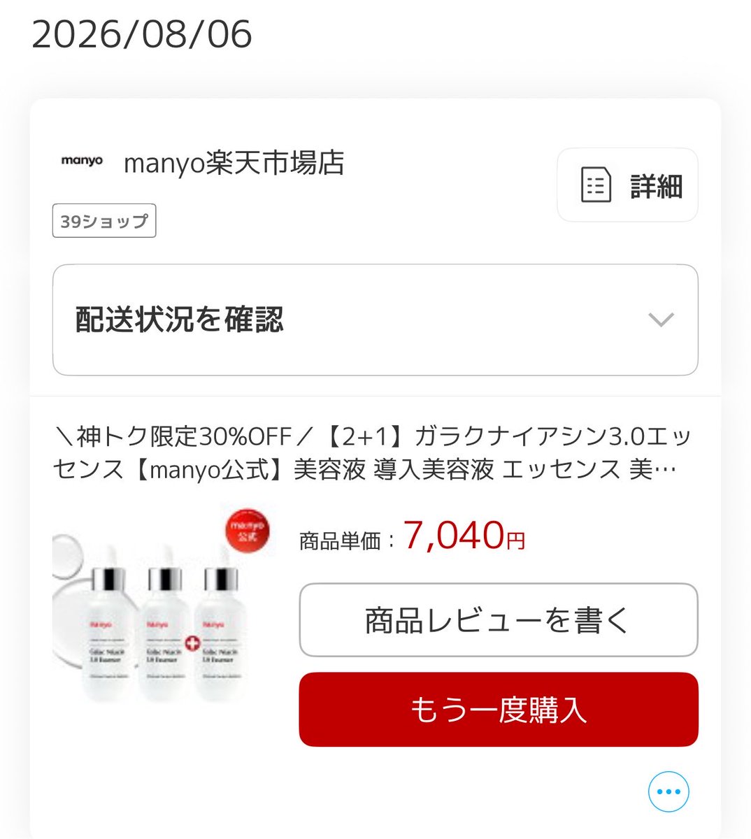corororo52's tweet photo. 楽天でmanyoのガラクナイアシンエッセンス 2+1を((꜆꜄ ˙꒳˙)꜆꜄꜆ﾎﾟﾁ

やっぱりこれがないとダメだー！ https://t.co/GTzu4GnXSm