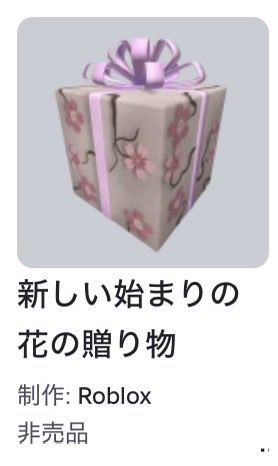 ini__project's tweet photo. ロブロックスから謎のプレゼントが🎁

8/14日にオープンするらしい、、、
ワクワクする🎁 https://t.co/0sLyS48SG0