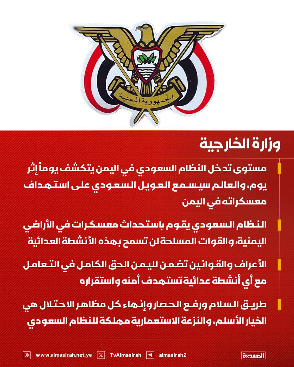 AL_ahdli_y's tweet photo. 🚨🚨
وزارة الخارجية: 

• مستوى تدخل النظام السعودي في اليمن يتكشف يوماً إثر يوم، والعالم سيسمع العويل السعودي على استهداف معسكراته في اليمن
• النظام السعودي يقوم باستحداث معسكرات في الأراضي اليمنية، والقوات المسلحة لن تسمح بهذه الأنشطة العدائية
• الأعراف والقوانين تضمن لليمن الحق الكامل في التعامل مع أي أنشطة عدائية تستهدف أمنه واستقراره
• طريق السلام ورفع الحصار وإنهاء كل مظاهر الاحتلال هي الخيار الأسلم، والنزعة الاستعمارية مهلكة للنظام السعودي

#قوات_الطوارئ 

#العبر

##اللواء_فواز_الشهري