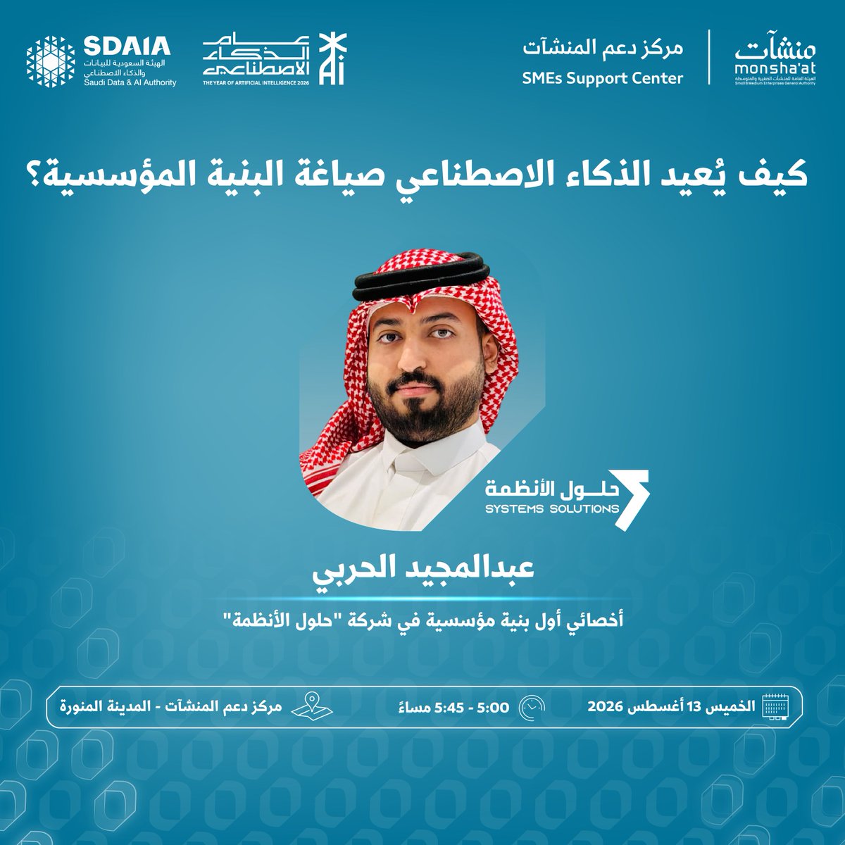SME_SC's tweet photo. انضم إلى لقاءات ضمن فعاليات "أسبوع الذكاء الاصطناعي"، في #مركز_دعم_المنشآت بـ #المدينة_المنورة؛ للتعرف على أحدث التوجهات في تطوير البنية المؤسسية، واستكشاف فرص النمو والابتكار من خلال الحوسبة السحابية.

سجّل الآن:
https://t.co/HP3azEhNdF https://t.co/jSpHvTbjwi