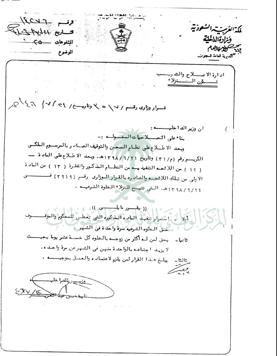 Abdulatif_hissn's tweet photo. معلومة 
نص قرار وزير الداخلية على منح النزيل المستحق الخلوة الشرعية مرة واحدة في الشهر، كما أجاز لمن له أكثر من زوجة الاستفادة منها كل خمسة عشر يومًا، على ألا يزيد اجتماعهن بالخلوة في الشهر عن مرة واحدة.

📄 القرار في المرفق https://t.co/JbI9g3hBXH