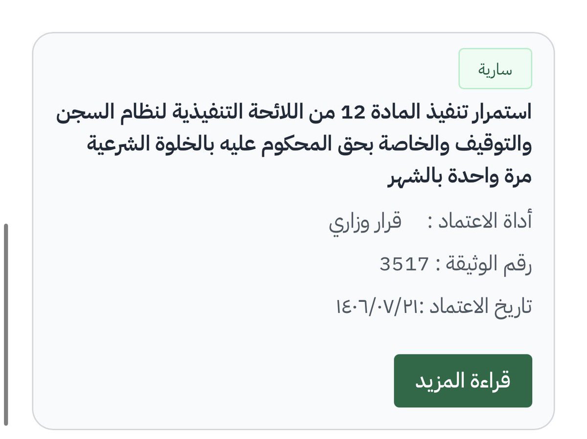 Abdulatif_hissn's tweet photo. معلومة 
نص قرار وزير الداخلية على منح النزيل المستحق الخلوة الشرعية مرة واحدة في الشهر، كما أجاز لمن له أكثر من زوجة الاستفادة منها كل خمسة عشر يومًا، على ألا يزيد اجتماعهن بالخلوة في الشهر عن مرة واحدة.

📄 القرار في المرفق https://t.co/JbI9g3hBXH