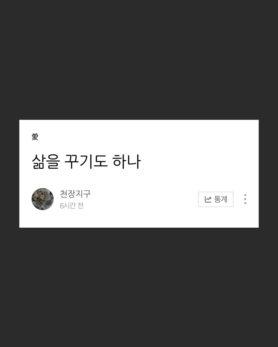starswill10's tweet photo. 삶을 꾸기도 하나 https://t.co/gUiLViKqaj