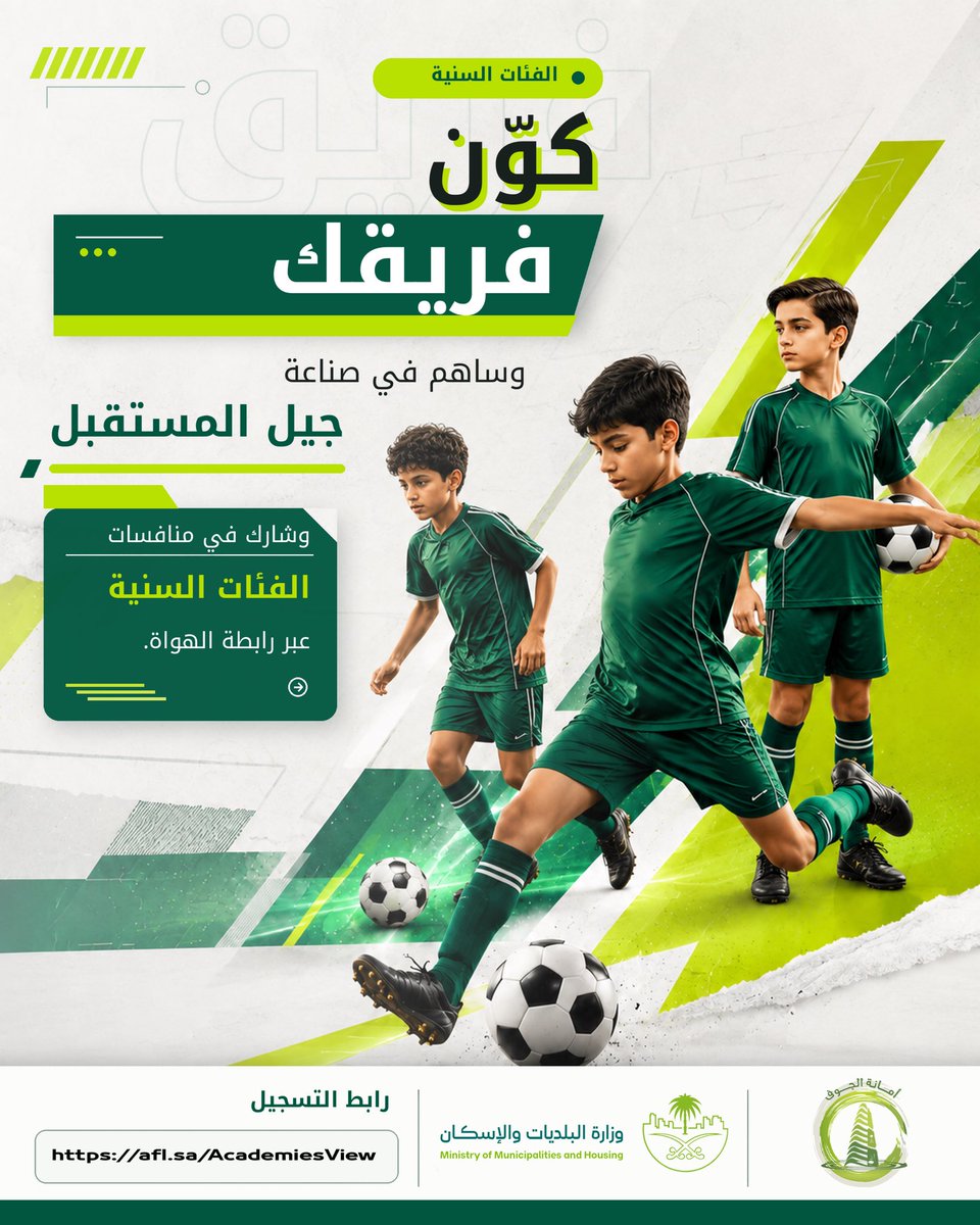 amanataljouf's tweet photo. لم تعد المشاركة في مسابقات كرة القدم مقتصرة على الأندية والأكاديميات!
كوّن فريقك مع أصدقائك، وشارك في منافسات الفئات السنية عبر رابطة الهواة.
🔗 رابط التسجيل: https://t.co/gHud38yc01
#مستقبل_كروي_مستدام https://t.co/ze0gYre33P