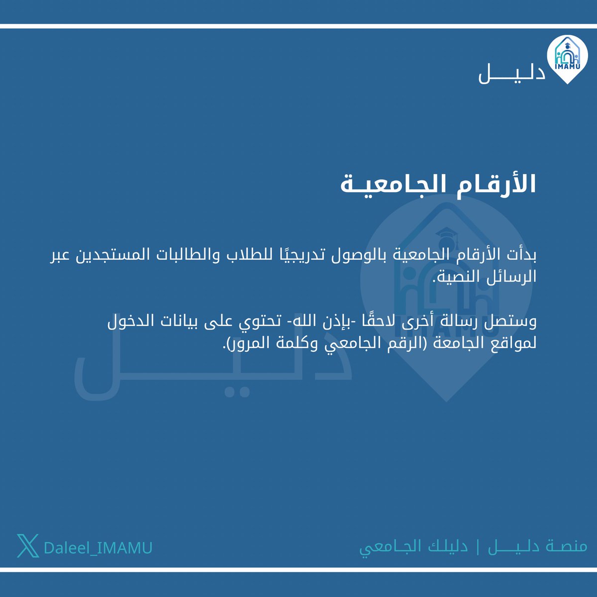 Daleel_IMAMU's tweet photo. الأرقام الجامعية وصلت.. مرحبًا بكم! ✨ 

#منصة_دليل 
#دليلك_الجامعي https://t.co/fSXnWJz6rq