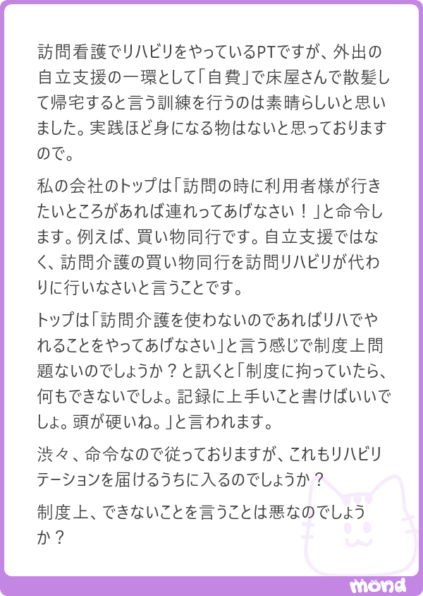harimotogene's tweet photo. 個人的に、ぼくはそのトップの考え方は好みではないですね。

due process of law――適正手続きの原則という言葉があります。まあ、もともとは法律の世界の言葉ですが、ぼくはこの考え方がとても好きなのです。

正しさには、動機、方法、結果という三つの方向性があります。本人の「行きたい」という願いをかなえたい。その動機は正しい。実際に外出できて喜んでもらえた。その結果も正しい。

しかし、だからといって、そこへ至る方法まで何でもよいわけではありません。

ぼくたちは介護保険や医療保険という公的なお金をいただいて仕事をしています。そこには、けっこう大きな責任があると思うのです。その責任のひとつが、適正な手続きを踏むことです。

「制度に拘っていたら何もできない」「記録にうまいこと書けばいい」という言葉には、制度へのリスペクトがありません。それでは、臨床上の工夫ではなく、単に「うまくやれ」という、現場にとって非常にしんどい命令になってしまいます。

例えば、介護保険で訪問リハとして対応できるか判断が難しい外出であれば、まず関連する法令、通知、Q&A、自治体の解釈を徹底的に洗い出します。どのような目的や計画であれば適用できるのか、ほかの制度やサービスとの組み合わせはないのかを考えるのです。

まあ、ぼくが調べるのではなく、優秀なスタッフがやるんですけどね(´・ω・｀)

そして、本人が望む場所へ行くことが、生活機能や社会参加にどのような意味を持つのか。それを訪問リハとしてきちんと説明できるだけの臨床観も必要です。

制度上できないことを「できない」と伝えるのは、悪ではありません。むしろ、根拠もなく記録の表現だけを取り繕うほうが問題です。

本人の願いを大切にすることと、適正な手続きを守ることは、本来、対立するものではありません。その両方を成立させる道を探すのが、専門職と組織の仕事なのです。